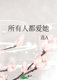 所有人都爱她
