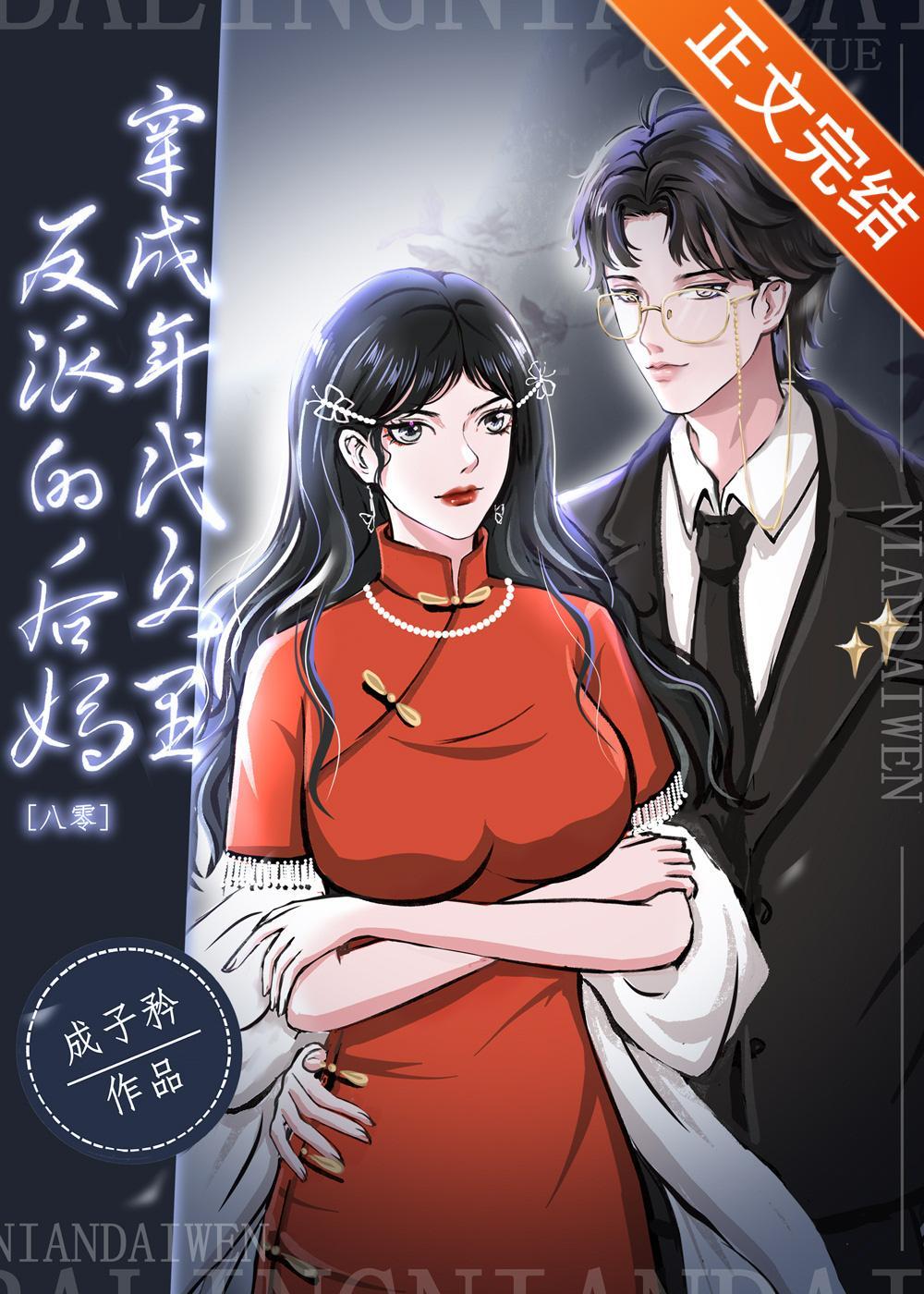 穿成年代文裏反派的后妈[八零]