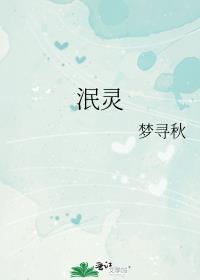 泯灵