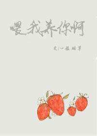 喂,我养你啊