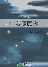 让我照顾你