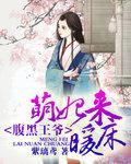 腹黑王爷:萌妃来暖床