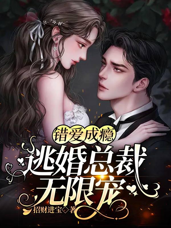 错爱成瘾:逃婚总裁无限宠
