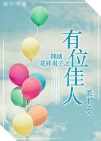 韩剧花样男子之有位佳人