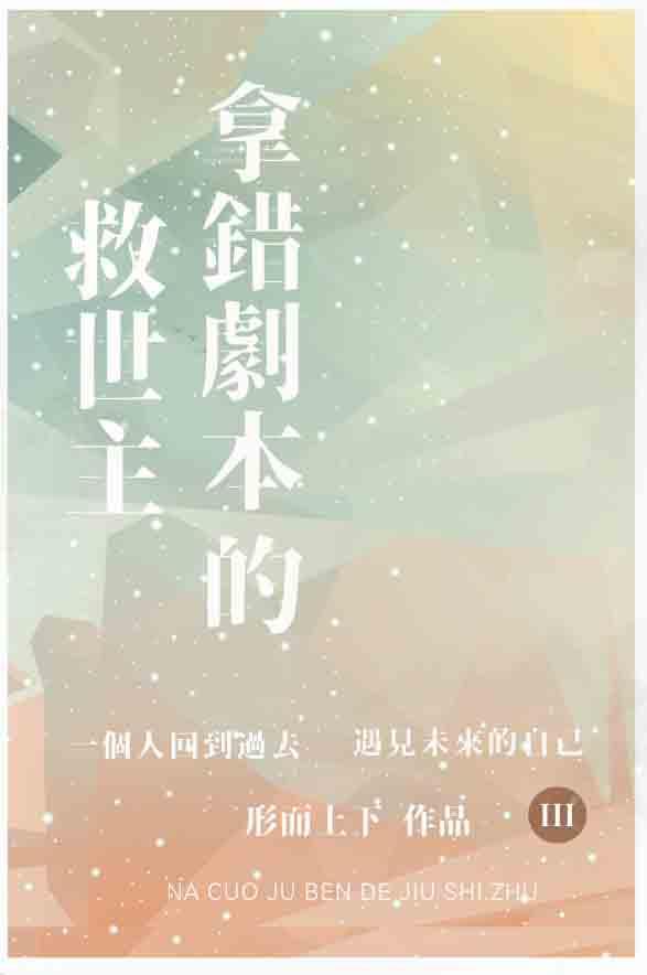 拿错剧本的救世主