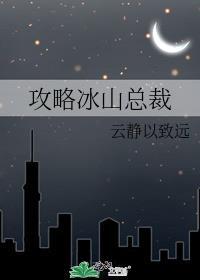 攻略冰山总裁