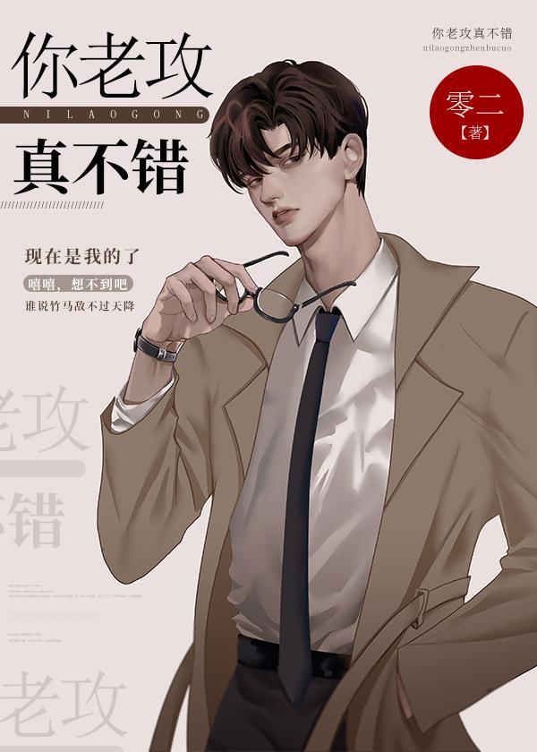 你老攻真不错