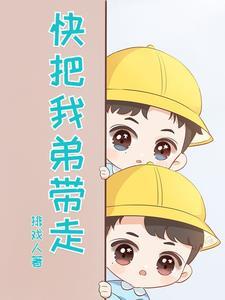 快把我弟带走