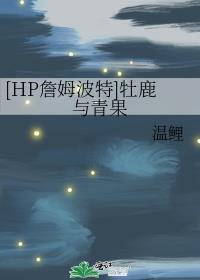 [HP詹姆波特]牡鹿与青果