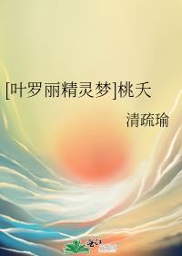 [叶罗丽精灵梦]桃夭