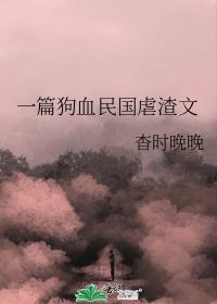 一篇狗血民国虐渣文