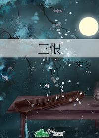 三恨