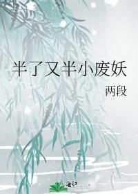 半了又半小废妖