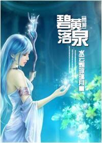 （网游）碧落黄泉