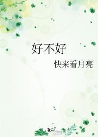 好不好
