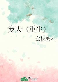宠夫(重生)