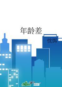年龄差