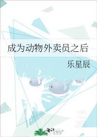 成为动物外卖员之后