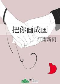 把你画成画