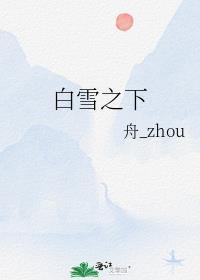 白雪之下