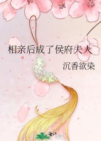 相亲后成了侯府夫人