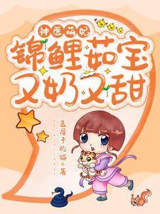 神医萌妃:锦鲤茹宝又奶又甜