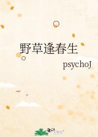 野草逢春生