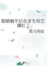 隐婚躺平后在求生综艺爆红了
