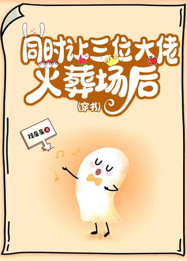 同时让三大佬火葬场后