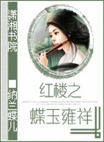 红楼之蝶玉雍祥