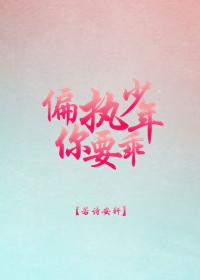 偏执少年你要乖[重生]