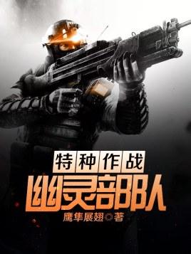 特种作战:幽灵部队