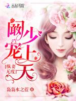 独家蜜制：爹地，轻一点儿