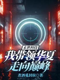 末世科技:我带领华夏走向巅峰
