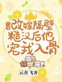 八零:改嫁隔壁糙汉后他宠我入骨
