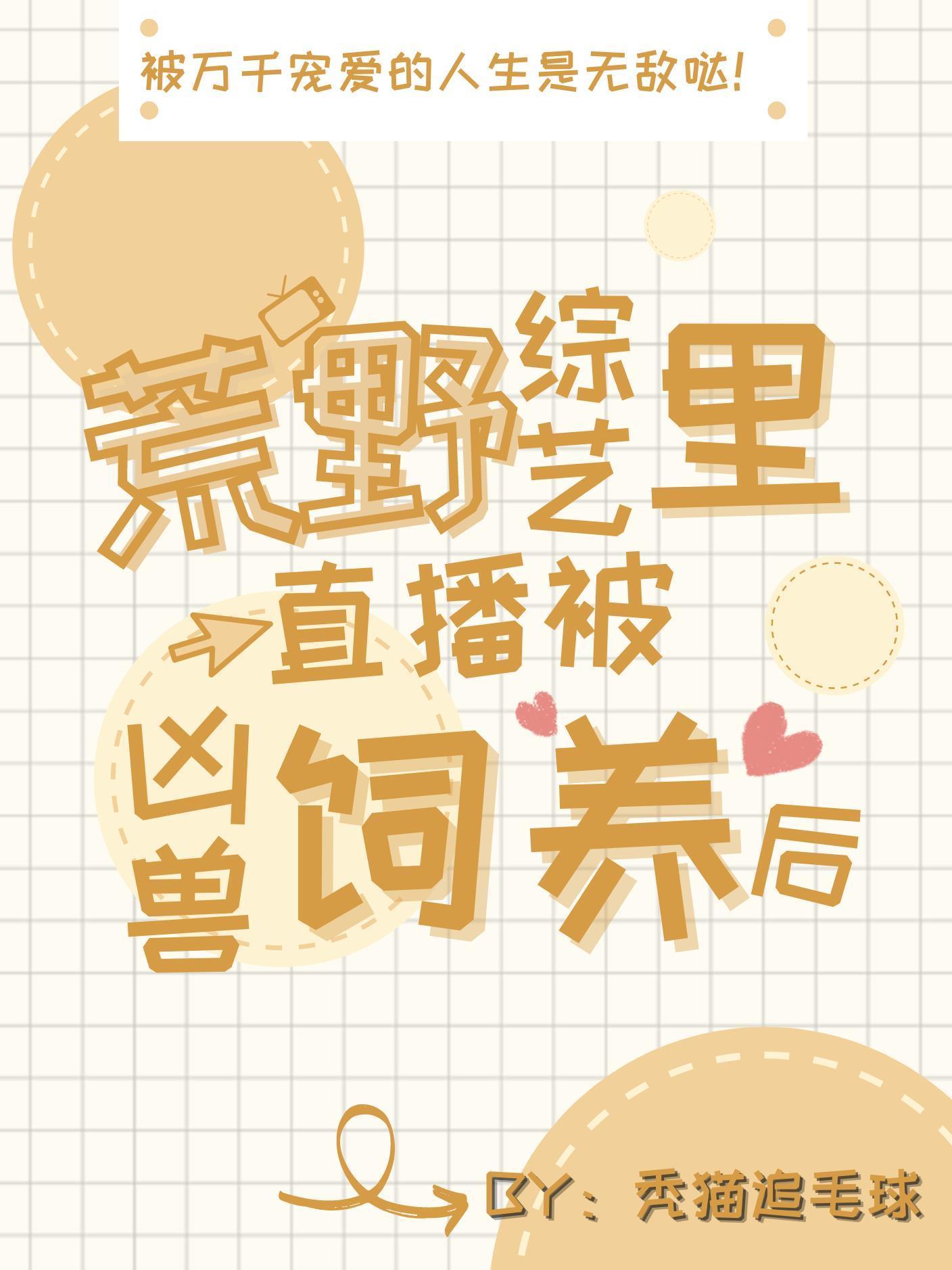 荒野综艺直播被凶兽饲养后