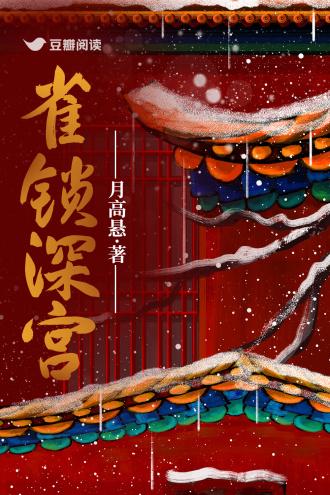 雀锁深宫
