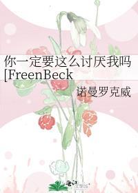 你一定要这么讨厌我吗[FreenBecky同人文]