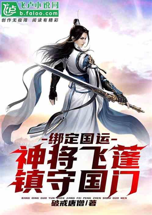 绑定国运,神将飞蓬,镇守国门!