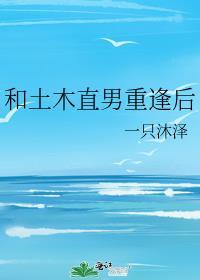 和土木直男重逢后