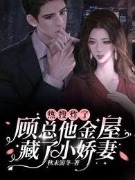 热搜炸了!顾总他金屋藏了小娇妻