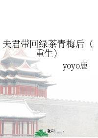 夫君带回绿茶青梅后（重生）