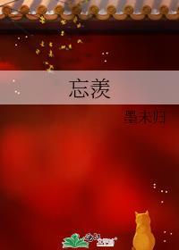 忘羡