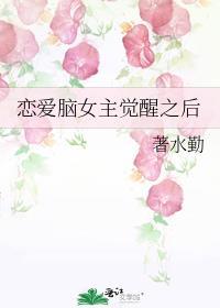 恋爱脑女主觉醒之后
