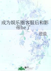 成为娱乐圈客服后和影帝he了