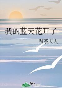 我的蓝天花开了