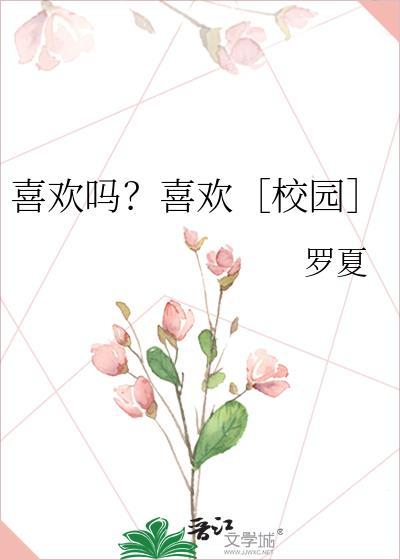 喜欢吗？喜欢［校园］