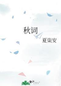 秋词