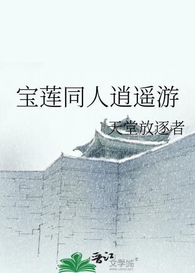宝莲同人逍遥游
