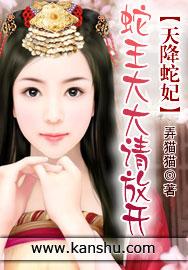 天降蛇妃:蛇王大大请放开
